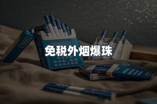 进口香烟